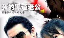 我的黑道老公 电视剧
